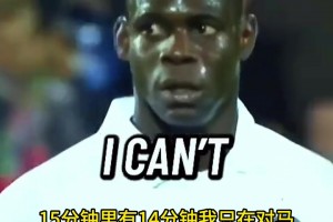 狂人也弄不了超级马里奥！穆帅亲自讲述自己和巴洛特利的神奇故事