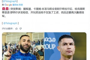电讯报：本泽马去新月后和C罗开玩笑“我涨了薪 而且又要夺冠了”