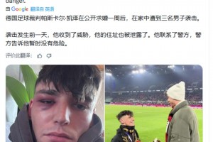 德国裁判在球场公开向男友求婚，三天后遭3名男子闯入家中暴打
