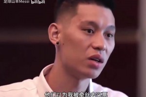 林书豪此前：勇士不习惯看到亚洲人在打NBA，对我就像对待小朋友