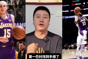 大史：全员湖人可以继续让小里替补，这样替补火力联盟第一档！