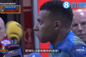 拒绝“依赖症”标签，姆巴佩：我没进球，是我的责任，不是球队的