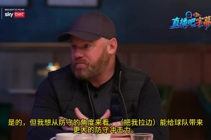 鲁尼：把C罗放在边路可能不会参与防守，我能理解这种战术安排