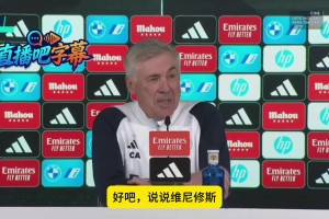 安帅：没有球员像维尼修斯这样被针对，人们应改变对他的态度