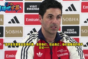 记者问如何安抚球员❓️塔帅幽默回答：我会给他们写“情书”！