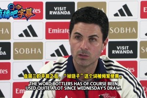 阿尔特塔回应阿森纳“掉链子”言论🧐：我的词典里没这个词！