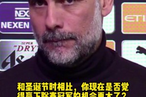 12场比赛像一个世纪般漫长❗瓜帅回应夺冠之争，这番话太清醒了