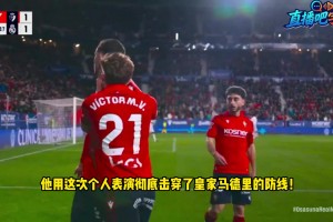 分贝警告❗️皇马遭绝杀，拜因解说震惊：他用个人表演击溃皇马