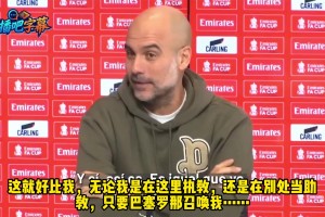 瓜迪奥拉真情流露：如果巴萨召唤我，无论我在哪都会回去