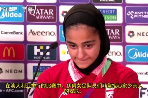 当记者问及国内不断升级的军事冲突时，伊朗前锋迪达尔强忍泪水