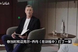 科尔：公牛时期打架司空见惯，普尔视频流出破坏力远大于冲突本身