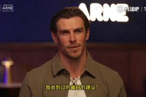 贝尔职业生涯终极箴言：登顶易，守顶难，敬业方得始终