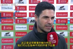 阿尔特塔：足总杯晋级艰难，期待16岁小将表现