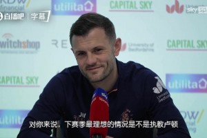 😂威尔希尔：我的梦想是执教卢顿踢英冠，也许到时候会对阵热刺