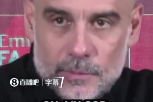 瓜迪奥拉在本赛季领到第六张黄牌后，赛后采访很生气😡