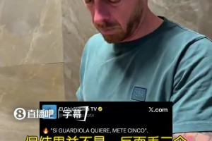 啪啪打脸🤣！记者：如果瓜迪奥拉想的话，他可以在伯纳乌进5球