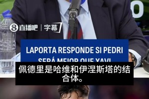高度评价👍！拉波尔塔：佩德里是哈维和伊涅斯塔的结合体