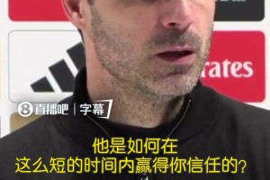 道曼在某个时候首发？阿尔特塔：冷静点！🤣