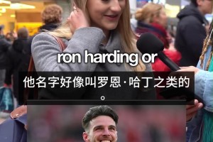 笑喷😂！来看英国街头采访小姐姐猜球星，原来英超也不是很普及