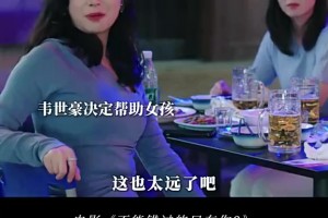 有点尬😅！韦世豪客串电影，将啤酒罐踢进垃圾桶帮美女要微信