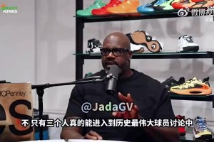 奥尼尔曾表示：能进入GOAT讨论的只有乔丹、詹姆斯和科比